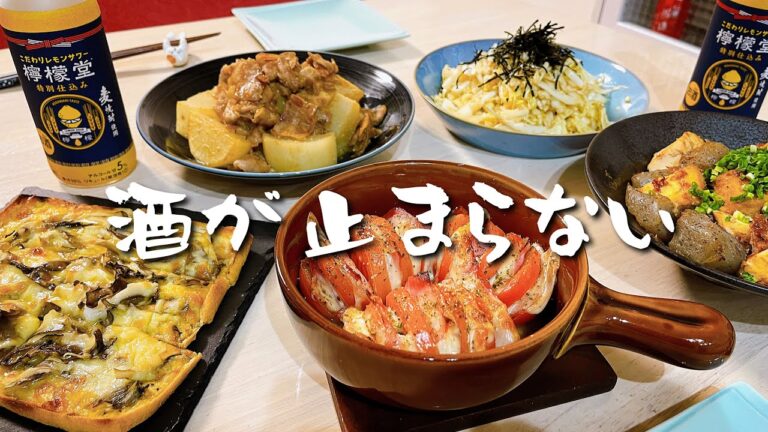 【簡単おつまみ5品】今年最後のおうち居酒屋♪ 【簡単おつまみ5品】今年最後のおうち居酒屋♪