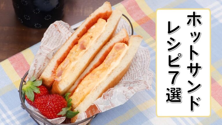 【朝ごはんに♪】ホットサンドレシピ7選【いつものトーストをアレンジ♪】 【朝ごはんに♪】ホットサンドレシピ7選【いつものトーストをアレンジ♪】