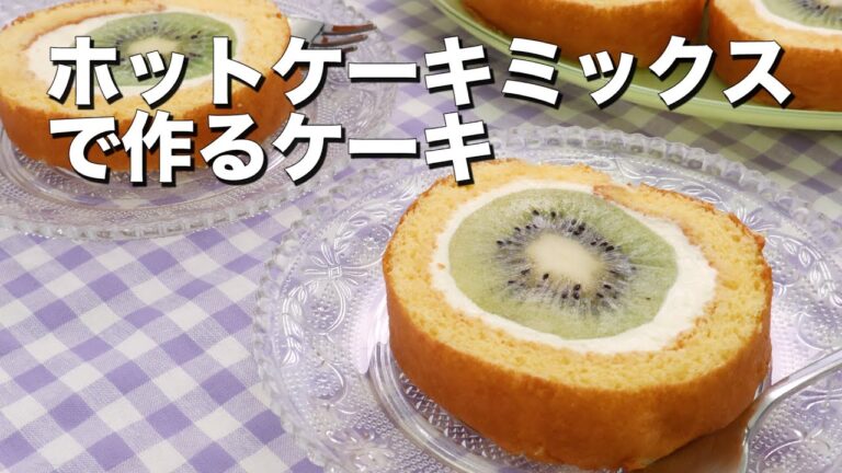 【ホットケーキミックスで作る】くるっとロールケーキ5選! 【ホットケーキミックスで作る】くるっとロールケーキ5選!