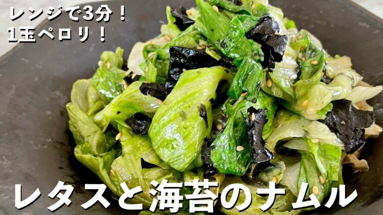 【100万回再生人気レシピ】超簡単包丁いらずでレンジで3分副菜レシピ！レタスまるごと1玉ペロリ！レタスと海苔のナムルの作り方