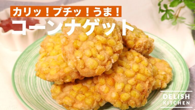 カリッ！プチッ！うま！コーンナゲット　｜　How To Make Corn Nuggets