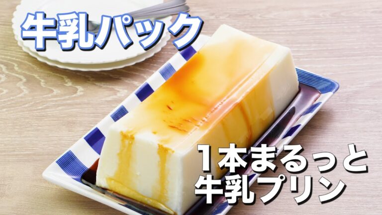 【牛乳パックで作る】1本まるっと牛乳プリン 【牛乳パックで作る】1本まるっと牛乳プリン
