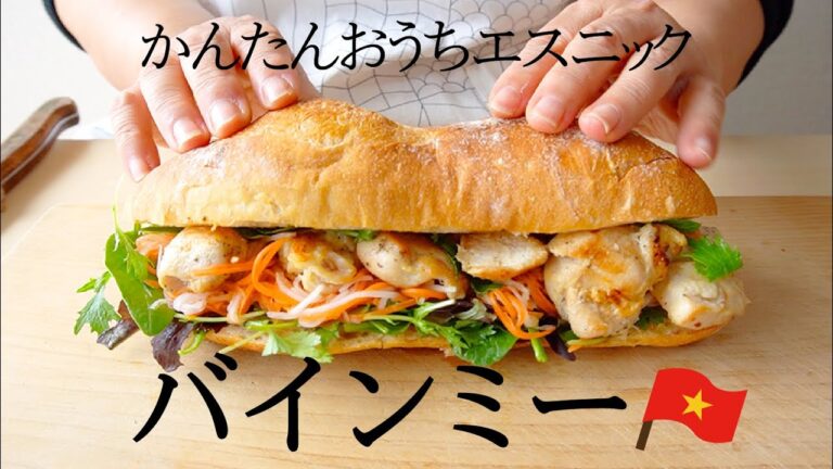 【バインミーの作り方】パクチーたっぷり!たまには気分を変えてエスニックごはん!【ベトナムのサンドウィッチ】 【バインミーの作り方】パクチーたっぷり!たまには気分を変えてエスニックごはん!【ベトナムのサンドウィッチ】