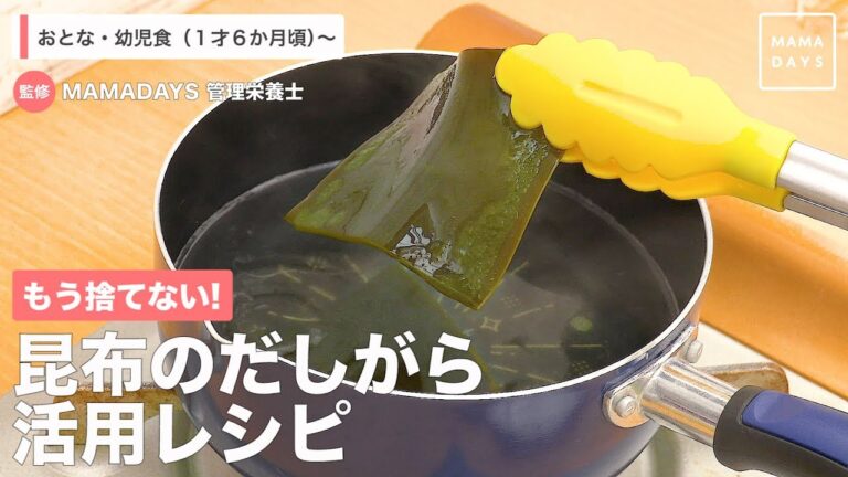 もう捨てない! 昆布のだしがら活用レシピ もう捨てない! 昆布のだしがら活用レシピ
