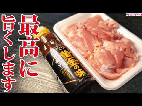 スーパーの鶏肉がこのタレでバカみたいにウマくなる。バカタレ鶏の作り方