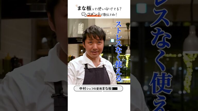 中村シェフ愛用 映えるまな板 中村シェフ愛用 映えるまな板