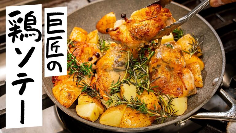 【旨みの連鎖反応】巨匠が教える、ジューシーで最高においしいチキンソテーの作り方【リストランテ・アクアパッツァ・日髙良実】｜クラシル #シェフのレシピ帖