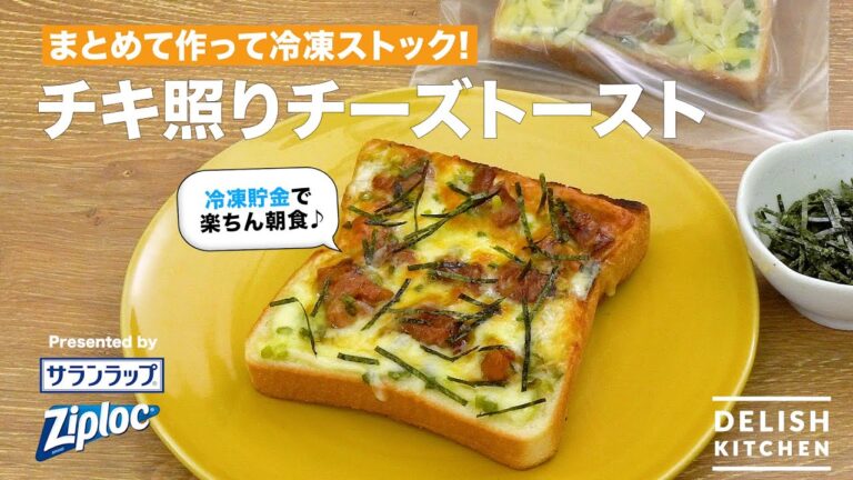 まとめて作って冷凍ストック！チキ照りチーズトースト｜ How to Make Chicken Teriyaki Cheese Toast
