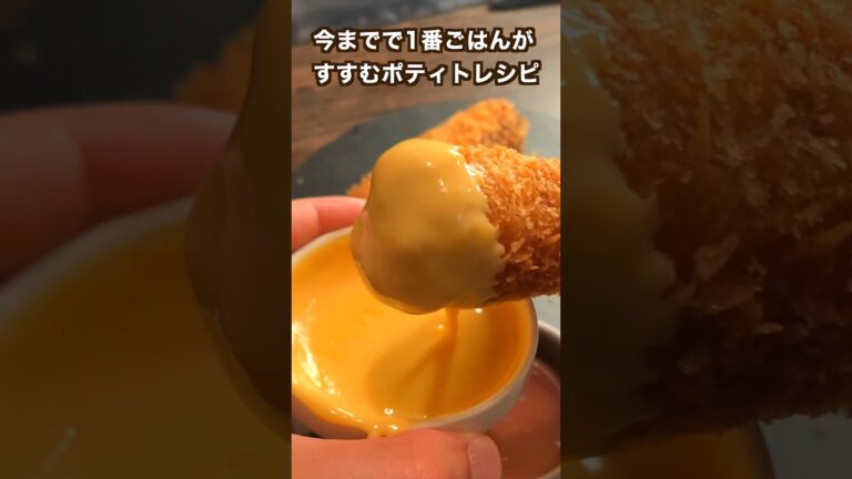 【150万回再生ポテトレシピ🥔】過去1番ごはんがすすむポティト#shorts