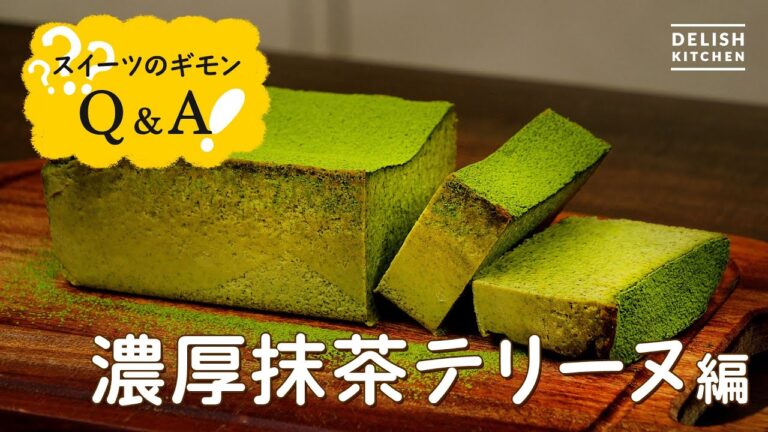 【混ぜて焼くだけ簡単】濃厚抹茶テリーヌの作り方【失敗しやすいポイント解説】