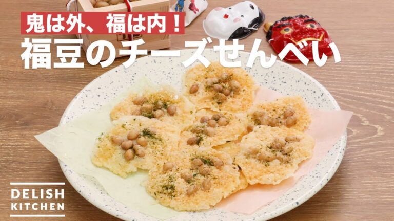 節分の豆を活用!福豆のチーズせんべい【おつまみレシピ】#short 節分の豆を活用!福豆のチーズせんべい【おつまみレシピ】#short