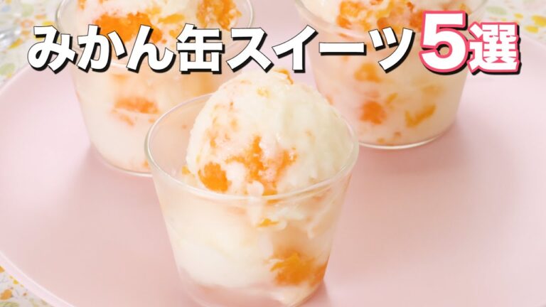 【缶詰でデザート作り】みかん缶スイーツ5選 【缶詰でデザート作り】みかん缶スイーツ5選