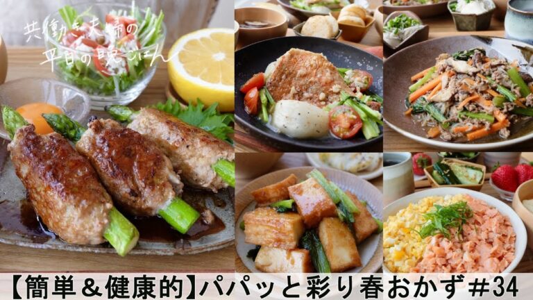 【平日5日間の晩ごはん#34】パパッと簡単♪彩り春おかず(料理動画/腸活ごはん/一週間の献立/時短レシピ/簡単レシピ/作り置きおかず/家庭料理/共働き夫婦/丁寧な暮らし/ママレシピ食堂) 【平日5日間の晩ごはん#34】パパッと簡単♪彩り春おかず(料理動画/腸活ごはん/一週間の献立/時短レシピ/簡単レシピ/作り置きおかず/家庭料理/共働き夫婦/丁寧な暮らし/ママレシピ食堂)