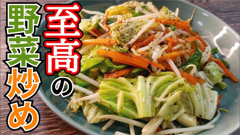 まるで中華屋さんの味!【至高の野菜炒め】 まるで中華屋さんの味!【至高の野菜炒め】