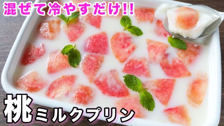 【簡単なのに、お店レベルの美味しさです!】桃ミルクプリンの作り方【kattyanneru】 【簡単なのに、お店レベルの美味しさです!】桃ミルクプリンの作り方【kattyanneru】