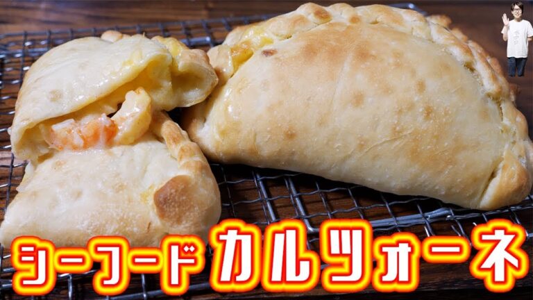 人気テーマパークみたいな味！！シーフードクリームカルツォーネの作り方【kattyanneru】