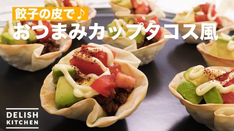 餃子の皮で♪おつまみカップタコス風　｜　How To Make Snack cup Tacos Style