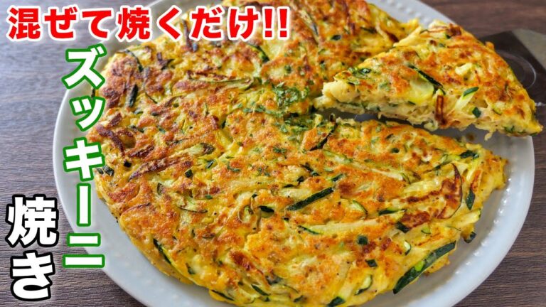 【混ぜて焼くだけ!】10分で作れて驚くほど旨い/ズッキーニ焼きの作り方【kattyanneru】 【混ぜて焼くだけ!】10分で作れて驚くほど旨い/ズッキーニ焼きの作り方【kattyanneru】