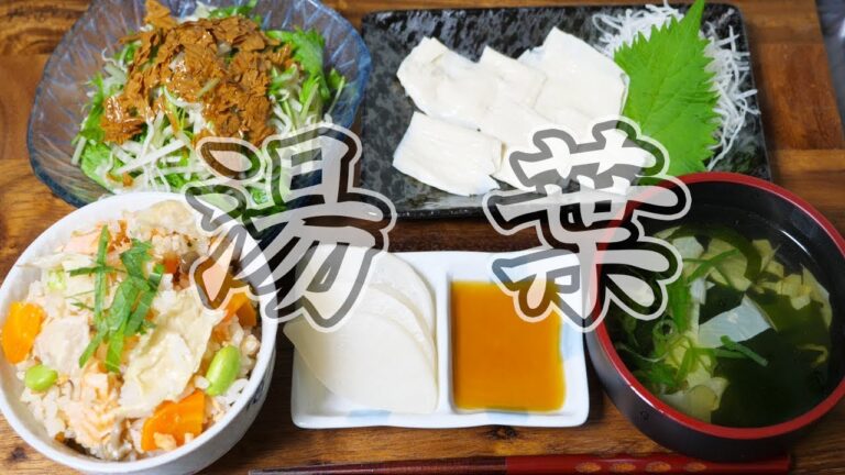 【和食】京湯葉で湯葉三昧!オリジナル湯葉定食作ってみた【kattyanneru】 【和食】京湯葉で湯葉三昧!オリジナル湯葉定食作ってみた【kattyanneru】