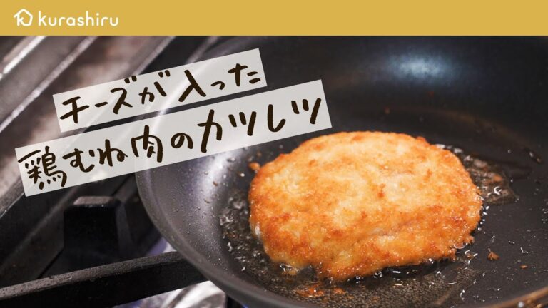 ミシュラン一つ星のシェフが教えるカツレツ。 ハムとチーズを鶏むね肉に包んでカリッと焼きました。｜クラシル【ル・ブルギニオン・菊地美升】クラシル #シェフのレシピ帖