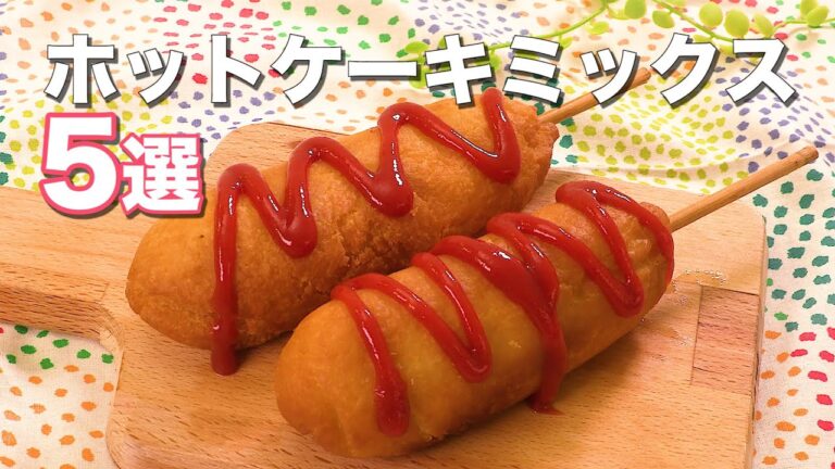 【ホットケーキミックスを使った】人気のおやつ5選 【ホットケーキミックスを使った】人気のおやつ5選