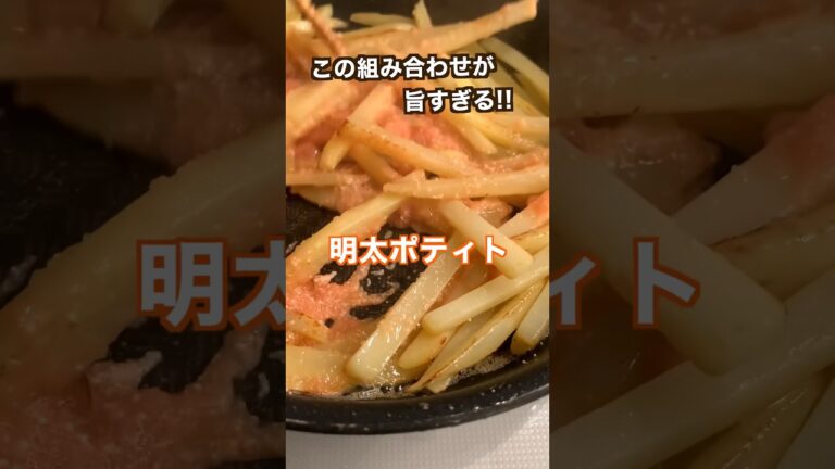 【ポテト好きにみてほしい🥔】ほくほく食感の明太ポテト#shorts