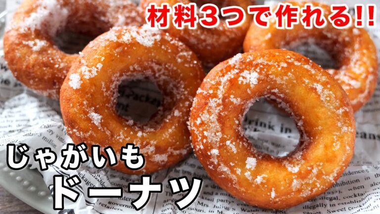 【ホットケーキミックスで超簡単!】材料4つ・やみつきサクもち食感/じゃがいもドーナツの作り方【kattyanneru】 【ホットケーキミックスで超簡単!】材料4つ・やみつきサクもち食感/じゃがいもドーナツの作り方【kattyanneru】