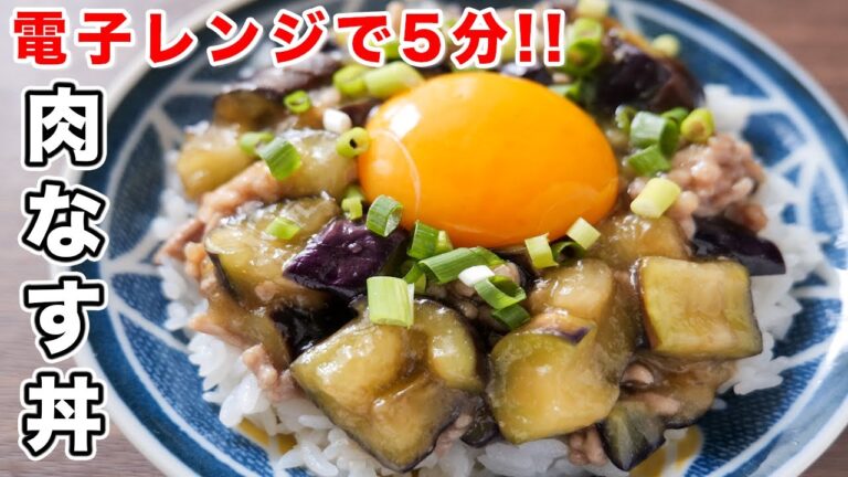 【５分で作れる！火を使わず混ぜるだけ！】とろとろ肉なす丼の作り方 #shorts 【kattyanneru】
