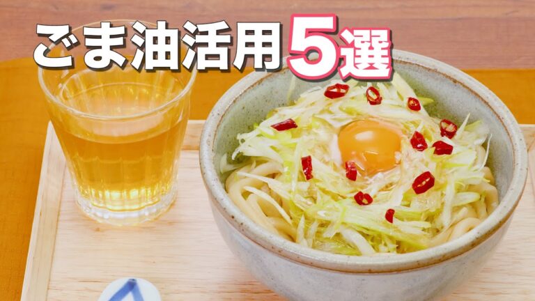 「ごま油」を活用した人気レシピ5選 「ごま油」を活用した人気レシピ5選