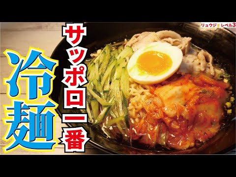サッポロ一番は『冷やし』が冗談抜きで旨い。夏にサッポロ一番を10000億倍美味しく食べる究極の調理法【冷やしサッポロ一番はじめました】
