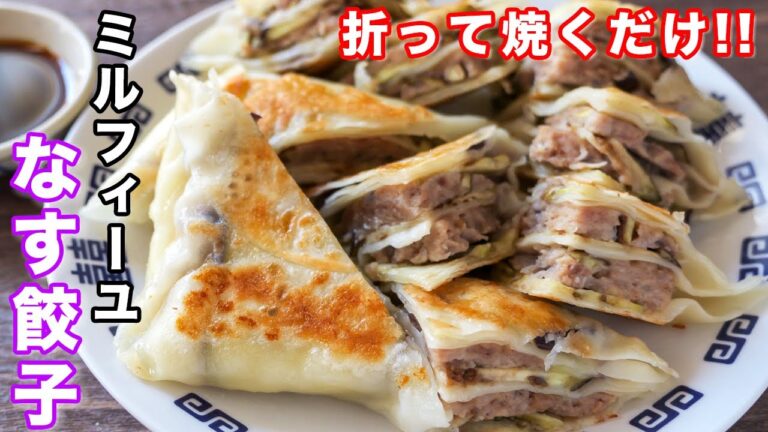 【包まない・折って焼くだけ!】餃子の皮アレンジ/ミルフィーユなす餃子の作り方【kattyanneru】 【包まない・折って焼くだけ!】餃子の皮アレンジ/ミルフィーユなす餃子の作り方【kattyanneru】