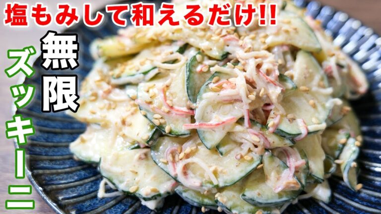 【塩もみして和えるだけ!】旨すぎて箸が止まらない!無限カニマヨズッキーニの作り方 #shorts 【kattyanneru】 【塩もみして和えるだけ!】旨すぎて箸が止まらない!無限カニマヨズッキーニの作り方 #shorts 【kattyanneru】