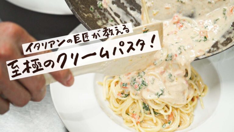 【イタリアンの巨匠が教える】シンプルな材料で作れる 酸味と甘み豊かな至極のトマトクリームパスタ【リストランテアクアパッツァ・日髙良実】クラシル #シェフのレシピ帖