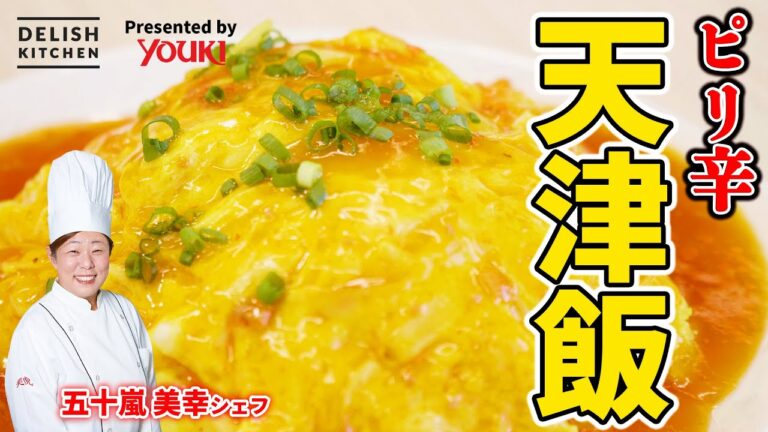 【中華のプロ直伝!】簡単!香りたっぷりピリ辛♪天津飯 【中華のプロ直伝!】簡単!香りたっぷりピリ辛♪天津飯