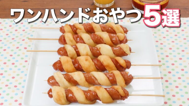 【ワンハンドで食べやすい】人気おやつ5選 【ワンハンドで食べやすい】人気おやつ5選