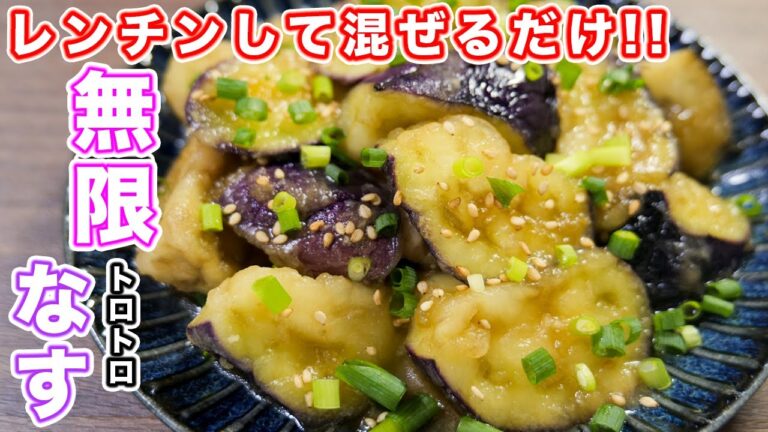 【レンチンして混ぜるだけ!】やみつきになる食感!無限トロトロなすの作り方 #Shorts【kattyanneru】 【レンチンして混ぜるだけ!】やみつきになる食感!無限トロトロなすの作り方 #Shorts【kattyanneru】