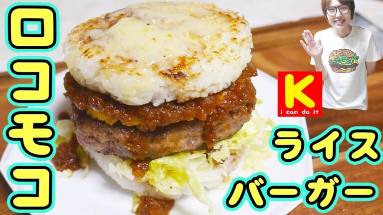 マクドナルド風 ロコモコライスバーガーの作り方/ロコモコバーガー【kattyanneru】 マクドナルド風 ロコモコライスバーガーの作り方/ロコモコバーガー【kattyanneru】