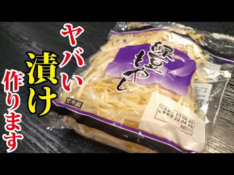 これ、ずっと作り続けて行くこと確定。もやしがヤバいくらいウマくなる「漬け」