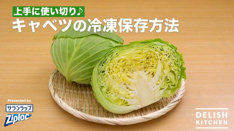上手に使い切り♪キャベツの冷凍保存方法｜ How to keep Cabbage in a freezer