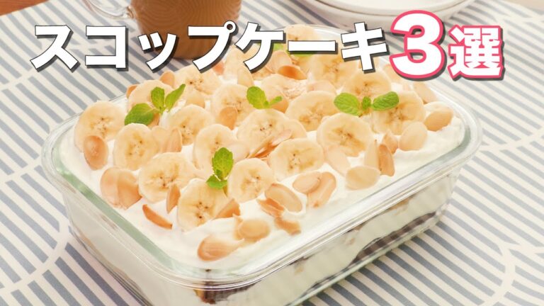 【重ねるだけで作れる】スコップケーキ3選 【重ねるだけで作れる】スコップケーキ3選