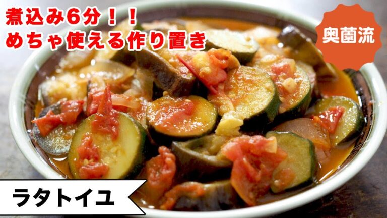 【夏の作り置きの決定版！】煮込み6分！！食べ方いろいろ。夏の野菜不足解消に！＜ラタトイユ＞