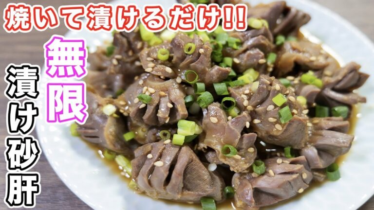 【焼いて漬けるだけ!】やみつきになる絶品おつまみ!無限漬け砂肝の作り方 #Shorts【kattyanneru】 【焼いて漬けるだけ!】やみつきになる絶品おつまみ!無限漬け砂肝の作り方 #Shorts【kattyanneru】