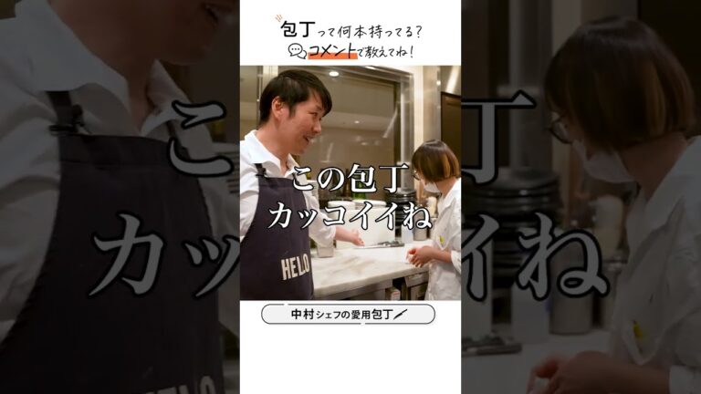 中村シェフが愛用する包丁