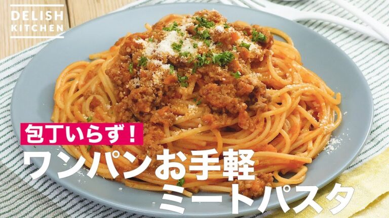包丁いらず！ワンパンお手軽ミートパスタ　｜　How To Make Easy Meat Pasta
