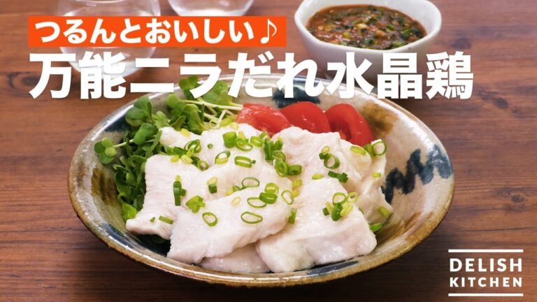 つるんとおいしい♪万能ニラだれ水晶鶏 | How To Make All-purpose Leeksauce Crystal Chicken つるんとおいしい♪万能ニラだれ水晶鶏 | How To Make All-purpose Leeksauce Crystal Chicken
