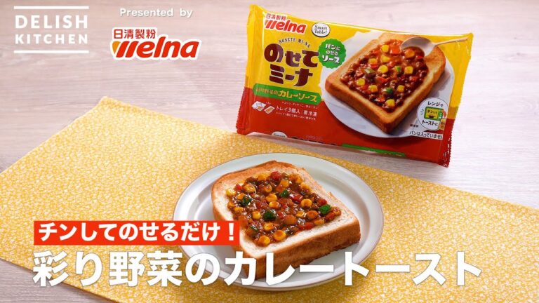 チンしてのせるだけ！彩り野菜のカレートースト｜How To Make Curry Toast with Variety of Vegetables