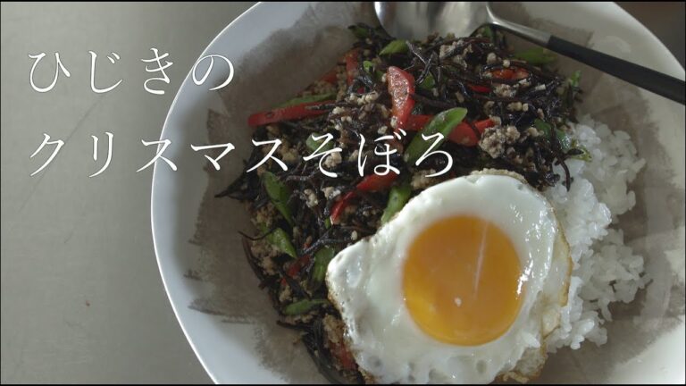 SHIORIレシピ【常識を打ち破る!ひじきの美味しい食べ方】鶏とひじきのエスニックそぼろ SHIORIレシピ【常識を打ち破る!ひじきの美味しい食べ方】鶏とひじきのエスニックそぼろ