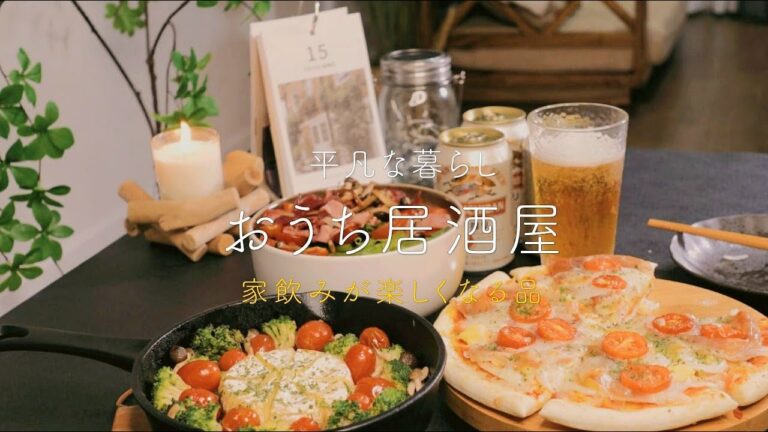 【おうち居酒屋】もっと家飲みが楽しくなる品、簡単おうち居酒屋レシピ|時間がなくてもパパッとすぐ作れるおつまみ🍁 【おうち居酒屋】もっと家飲みが楽しくなる品、簡単おうち居酒屋レシピ|時間がなくてもパパッとすぐ作れるおつまみ🍁