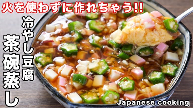 【火を使わずに完成!】ひんやり・とろっと食感が超旨い「冷やし豆腐茶碗蒸し」の作り方 【火を使わずに完成!】ひんやり・とろっと食感が超旨い「冷やし豆腐茶碗蒸し」の作り方