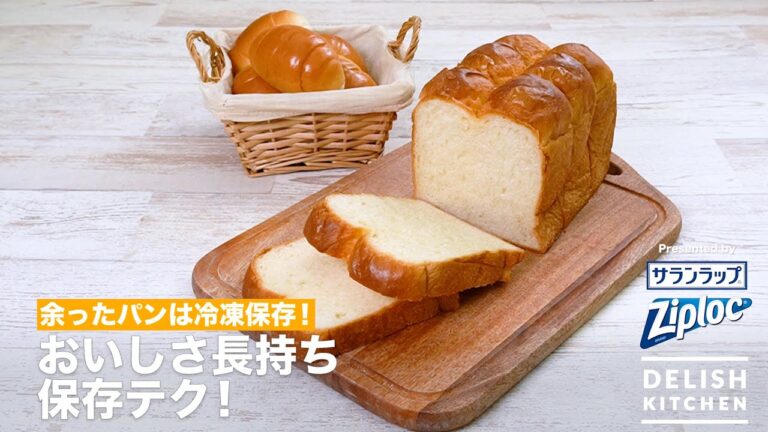 余ったパンは冷凍保存！おいしさ長持ち保存テク！｜How to keep Bread in a freezer
